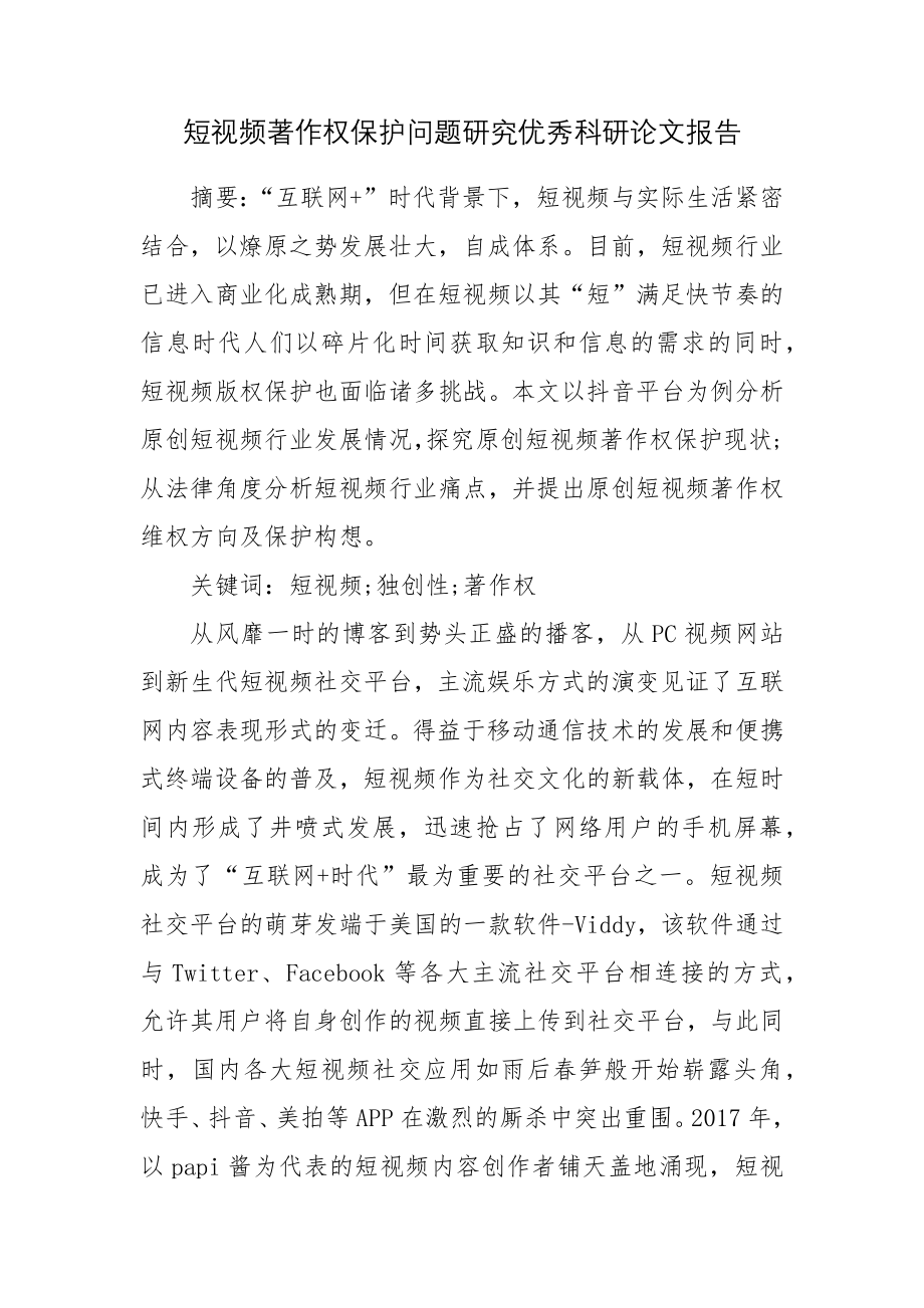 短视频著作权保护问题研究优秀科研论文报告.docx_第1页