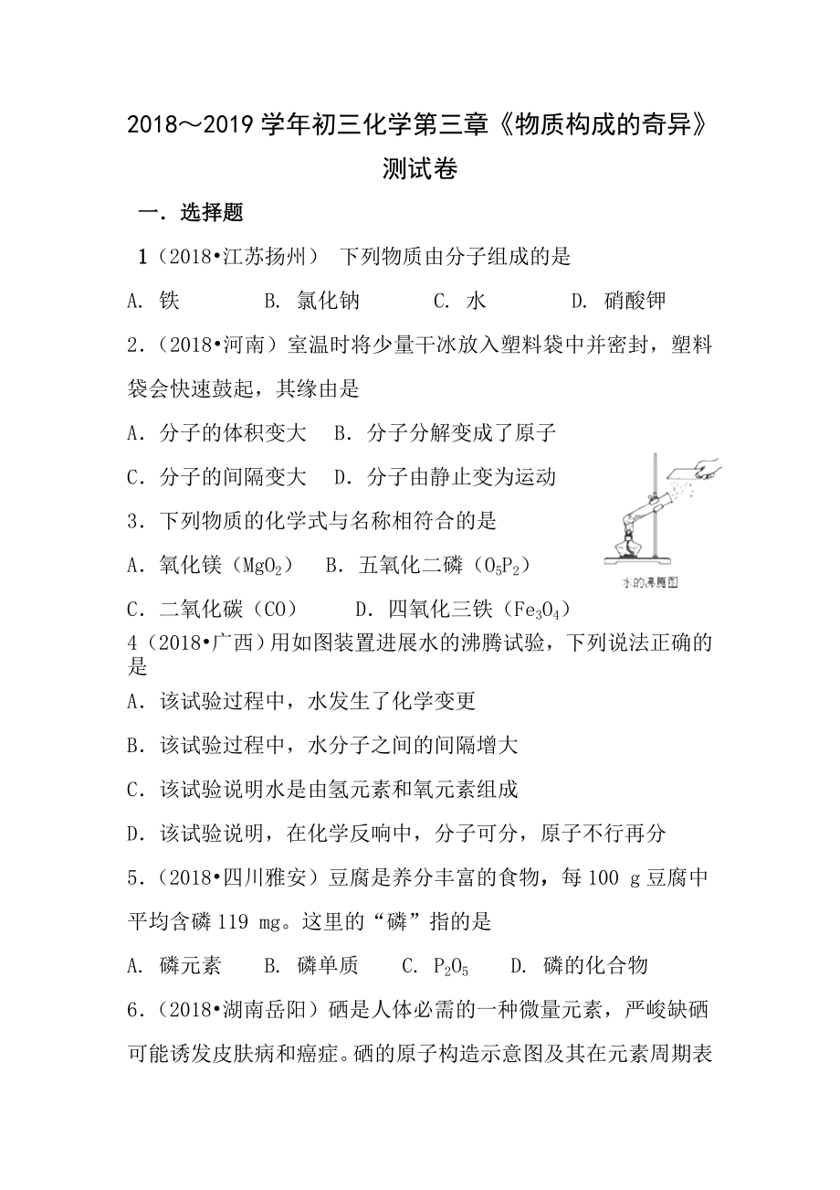 初三化学第三章物质构成的奥秘测试卷含答案.docx_第1页