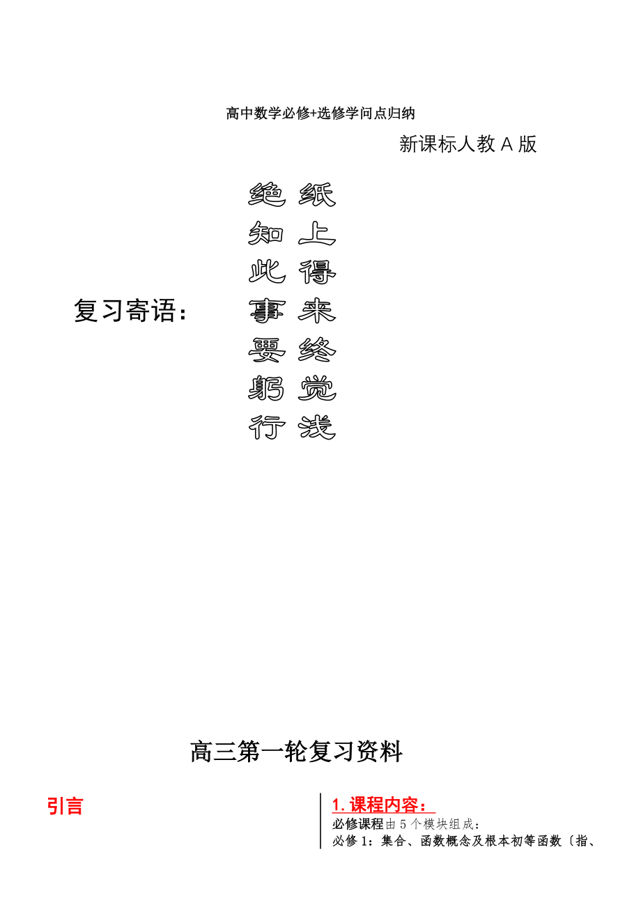 高中数学必修 选修全部知识点精华归纳总结新课标人教A版.docx_第1页