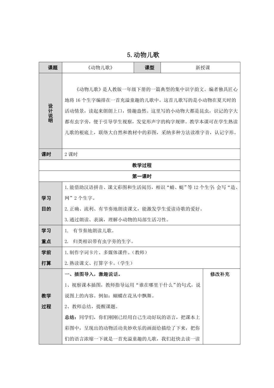 一年级部编5动物儿歌教案设计公开课.docx_第1页