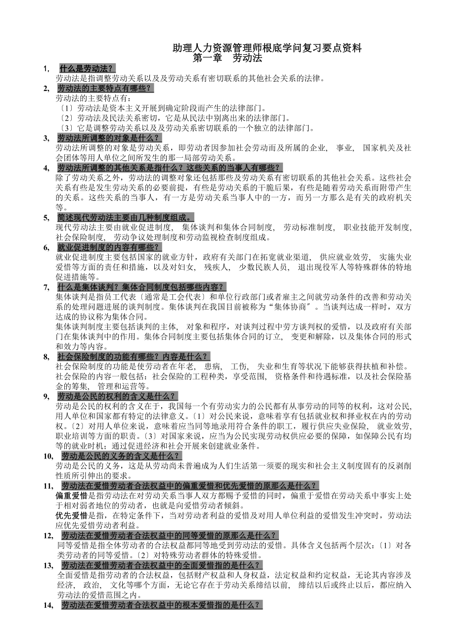 助理人力资源管理师基础知识复习要点资料.docx_第1页