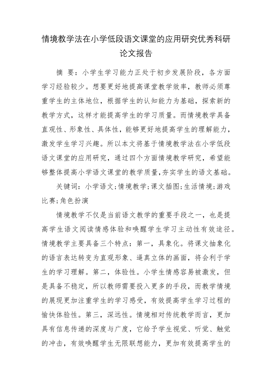 情境教学法在小学低段语文课堂的应用研究优秀科研论文报告论文6.docx_第1页