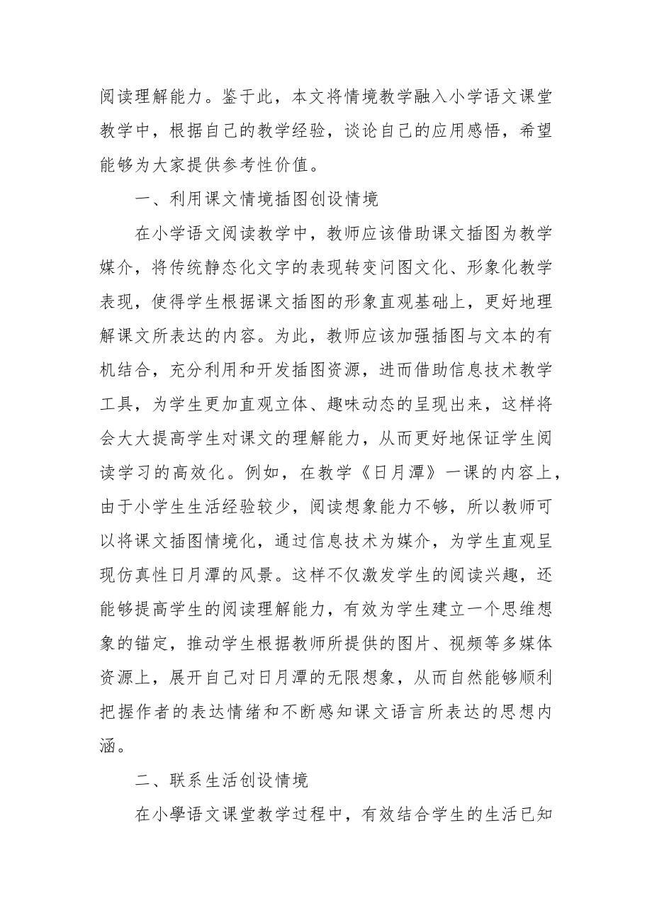 情境教学法在小学低段语文课堂的应用研究优秀科研论文报告论文6.docx_第2页