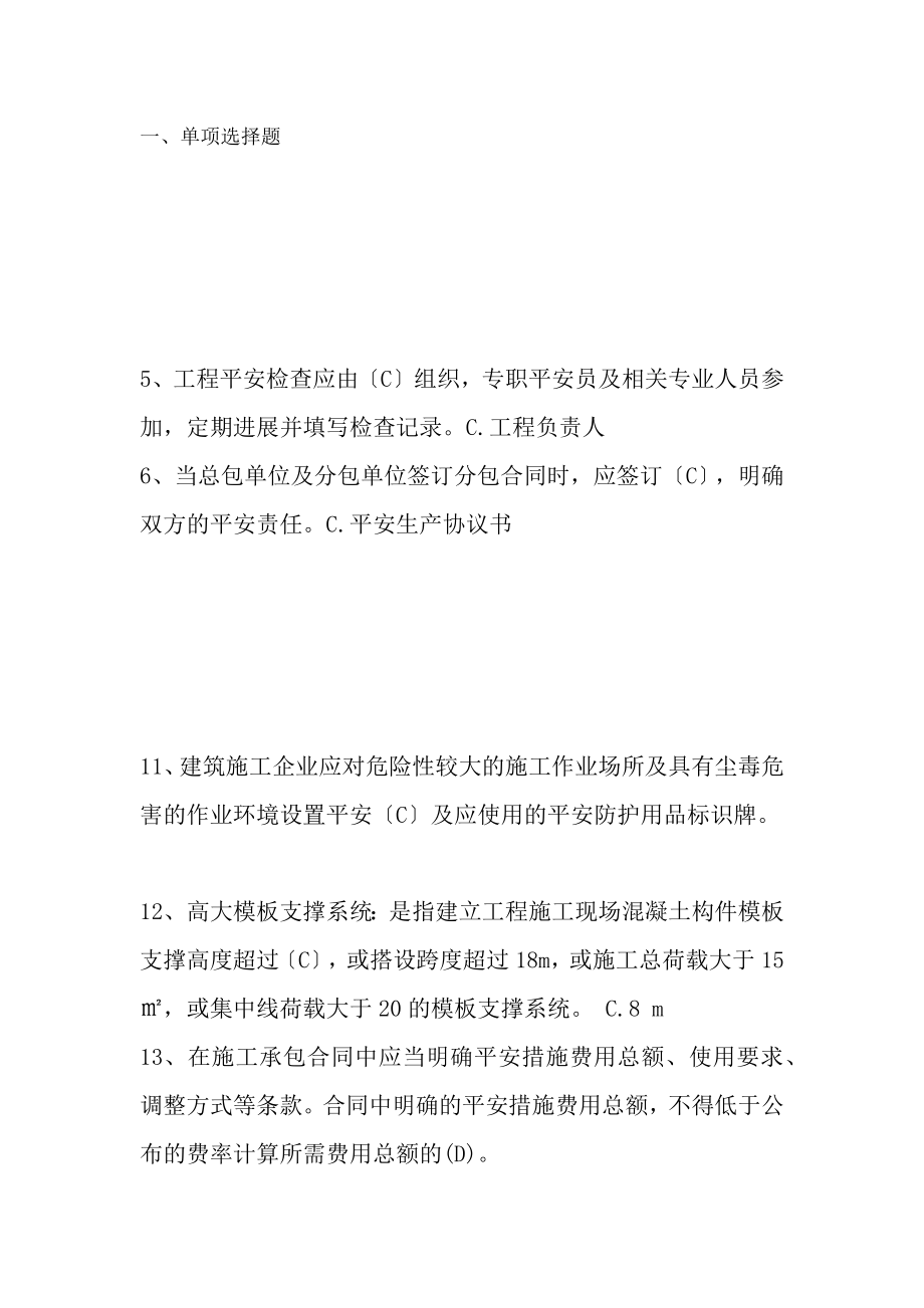 专职安全员继续教育练习题附复习资料.docx_第1页