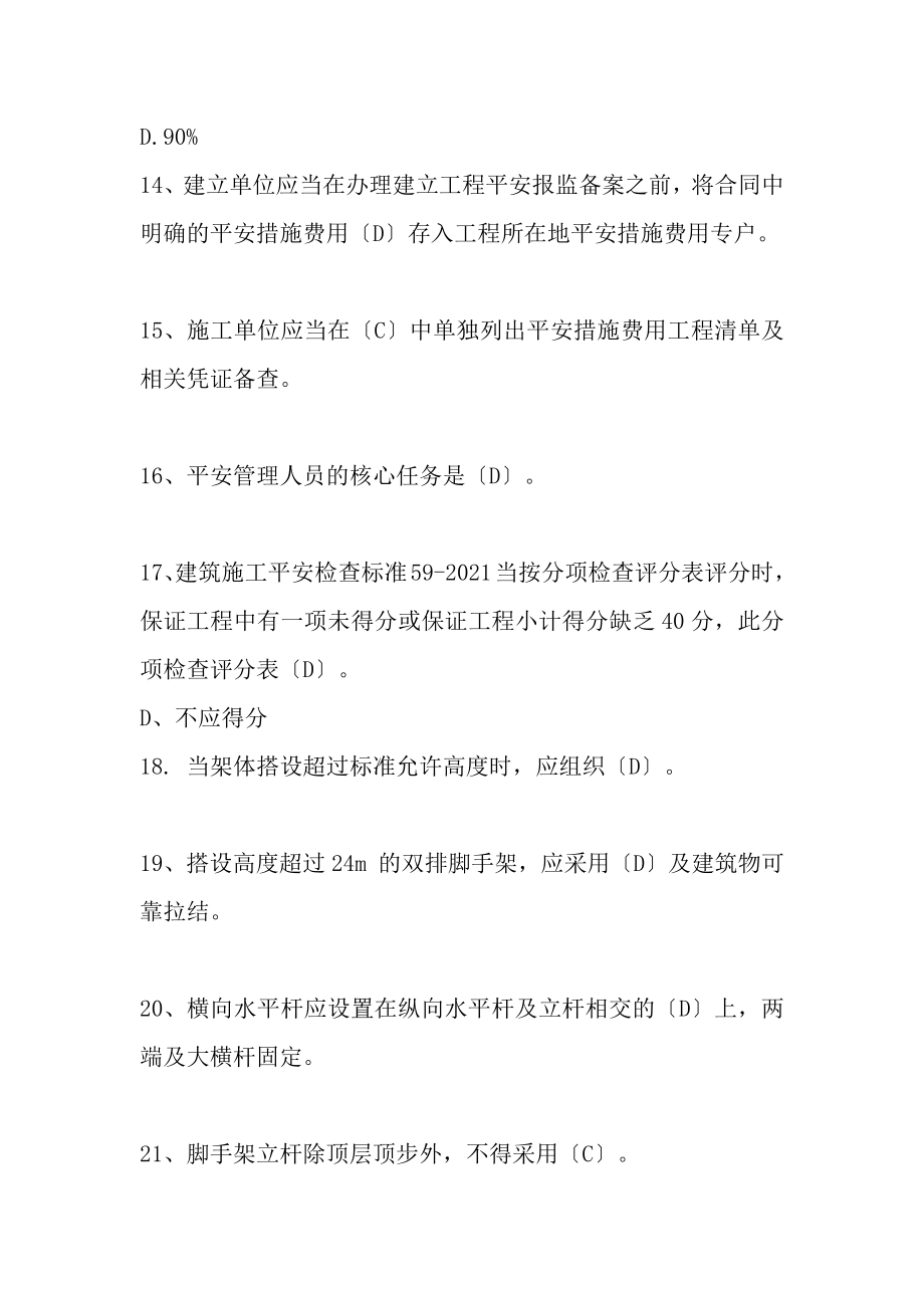 专职安全员继续教育练习题附复习资料.docx_第2页