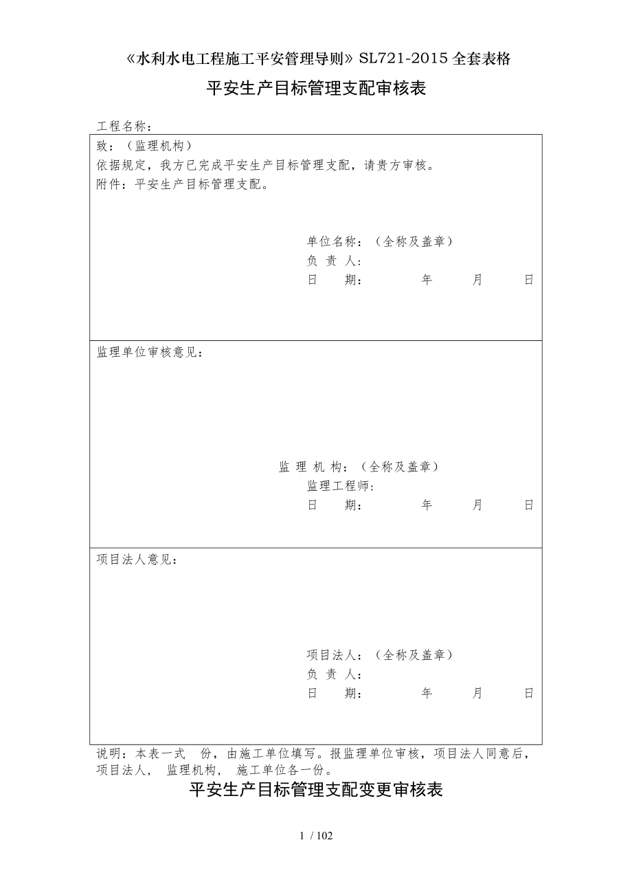 水利水电工程施工安全管理导则SL全套表格.docx_第1页