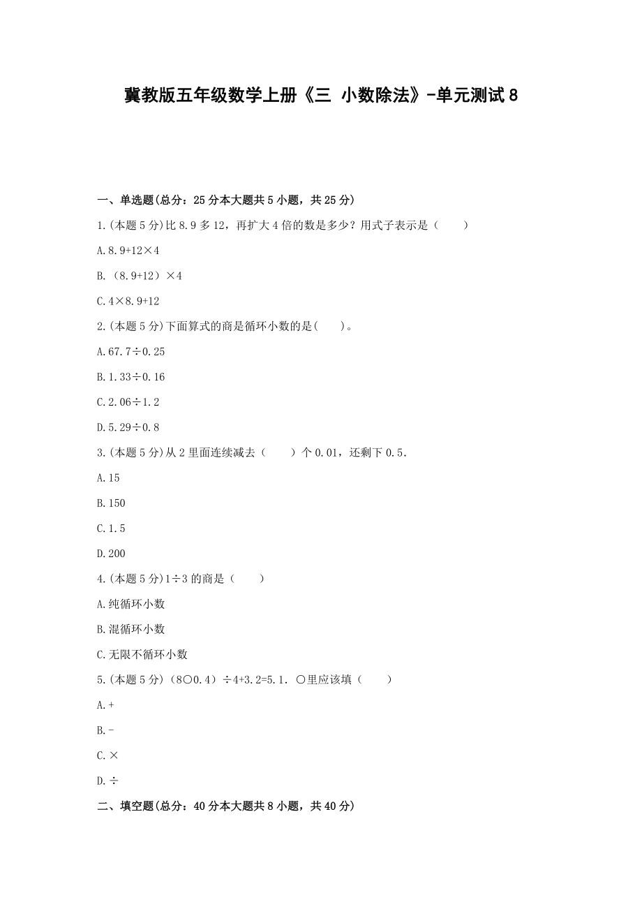 五年级数学上册试题 -《三 小数除法》单元测试冀教版（含答案） (1).docx_第1页