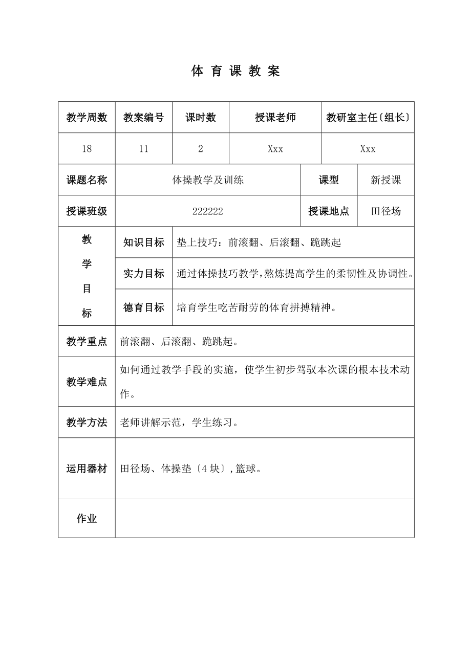 中体操技巧练习教案.docx_第1页