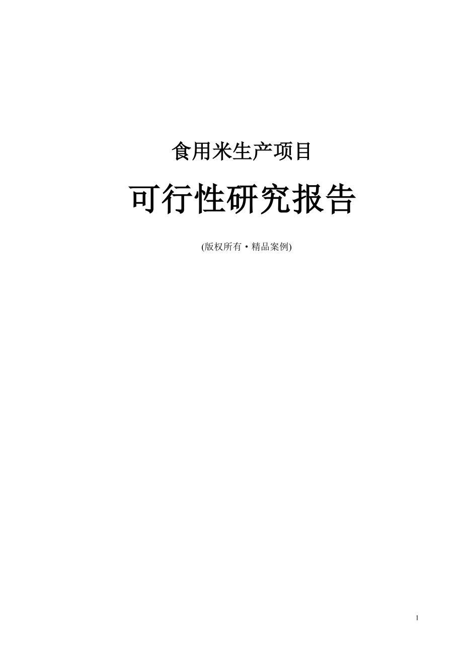 食用米可行性研究报告（立项·备案·可行性研究报告）.doc_第1页