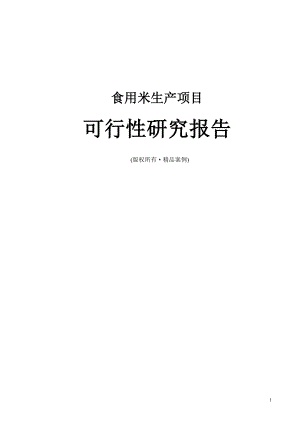 食用米可行性研究报告（立项·备案·可行性研究报告）.doc