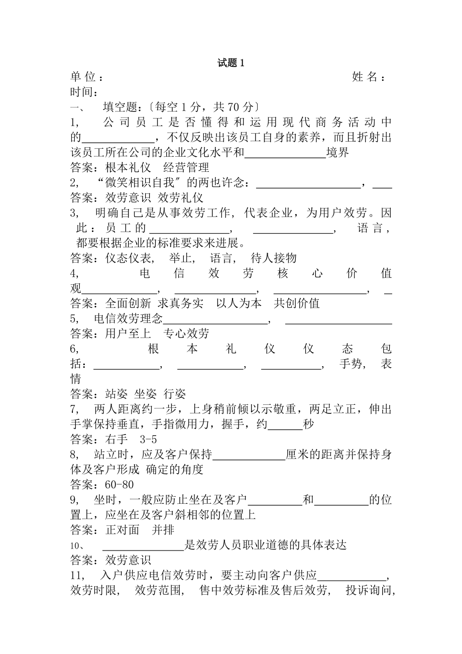 电信装维服务礼仪与规范试题答案部分.docx_第1页