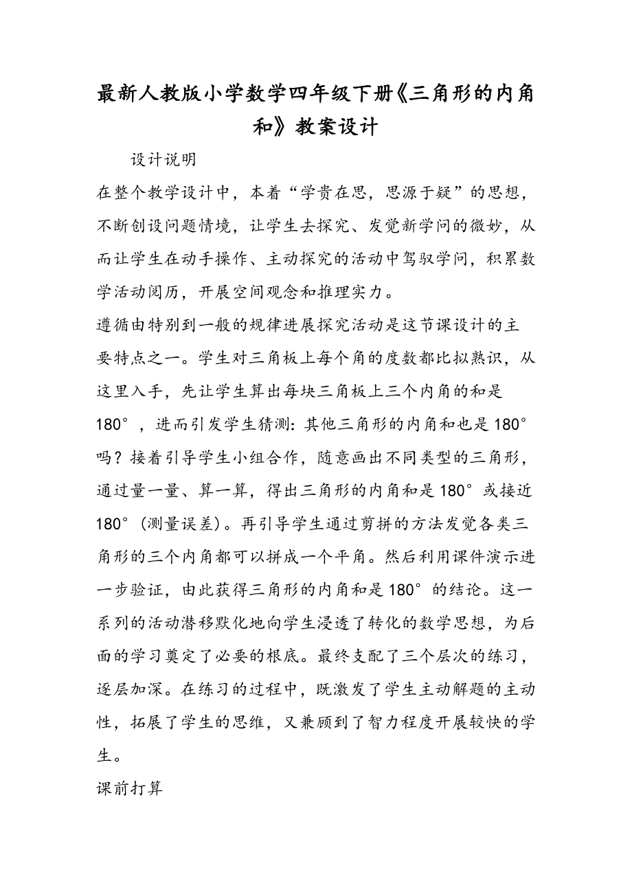 人教版小学数学四年级下册三角形的内角和教案设计.docx_第1页