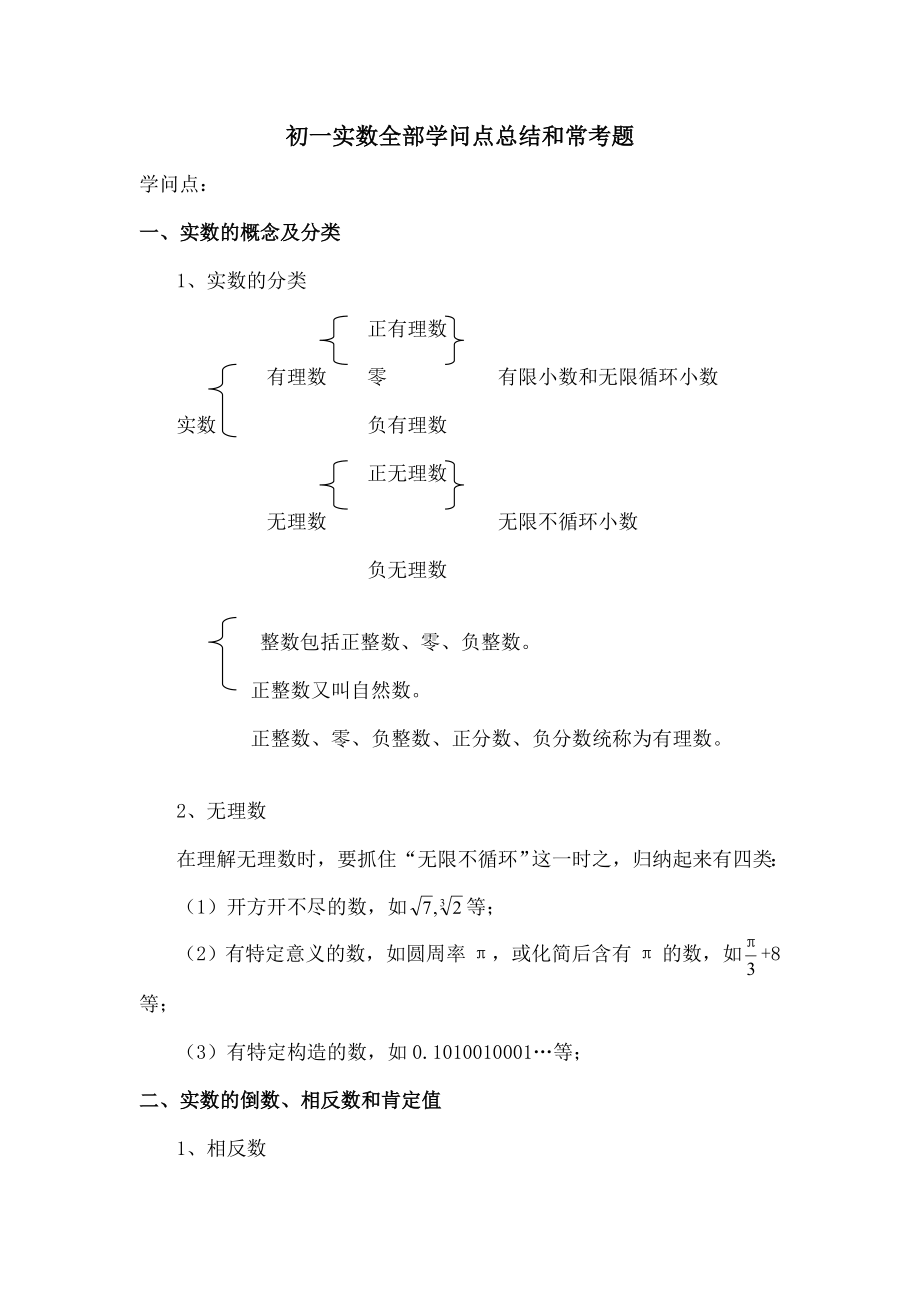 初一实数所有知识点总结和常考题提高难题压轴题练习(含复习资料解析).docx_第1页