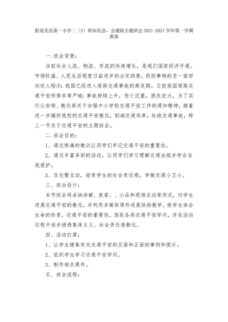 安全避险知识主题班会教案.docx_第1页