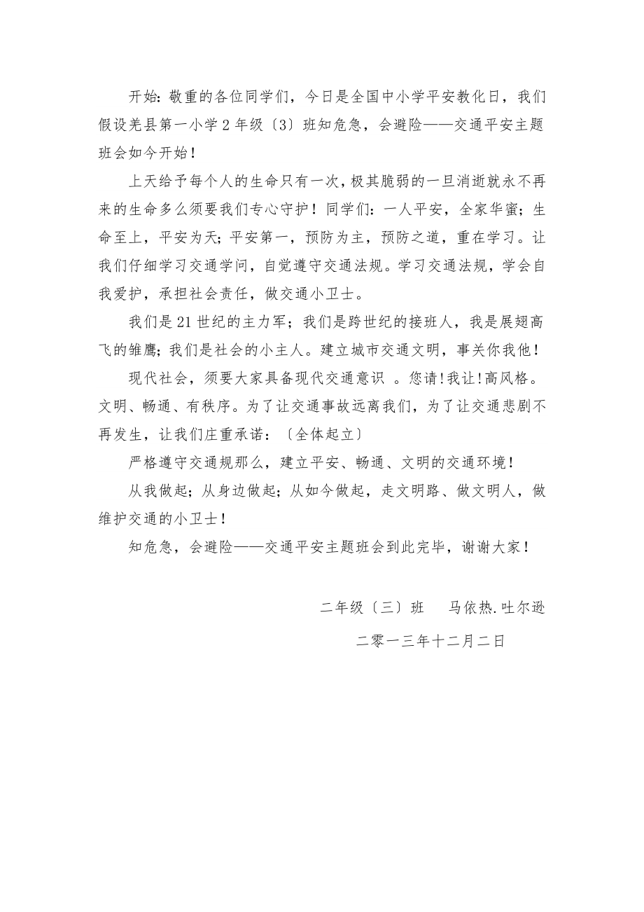 安全避险知识主题班会教案.docx_第2页