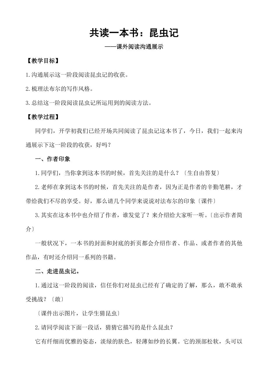 读指导课《昆虫记》教学设计公开课.docx_第1页