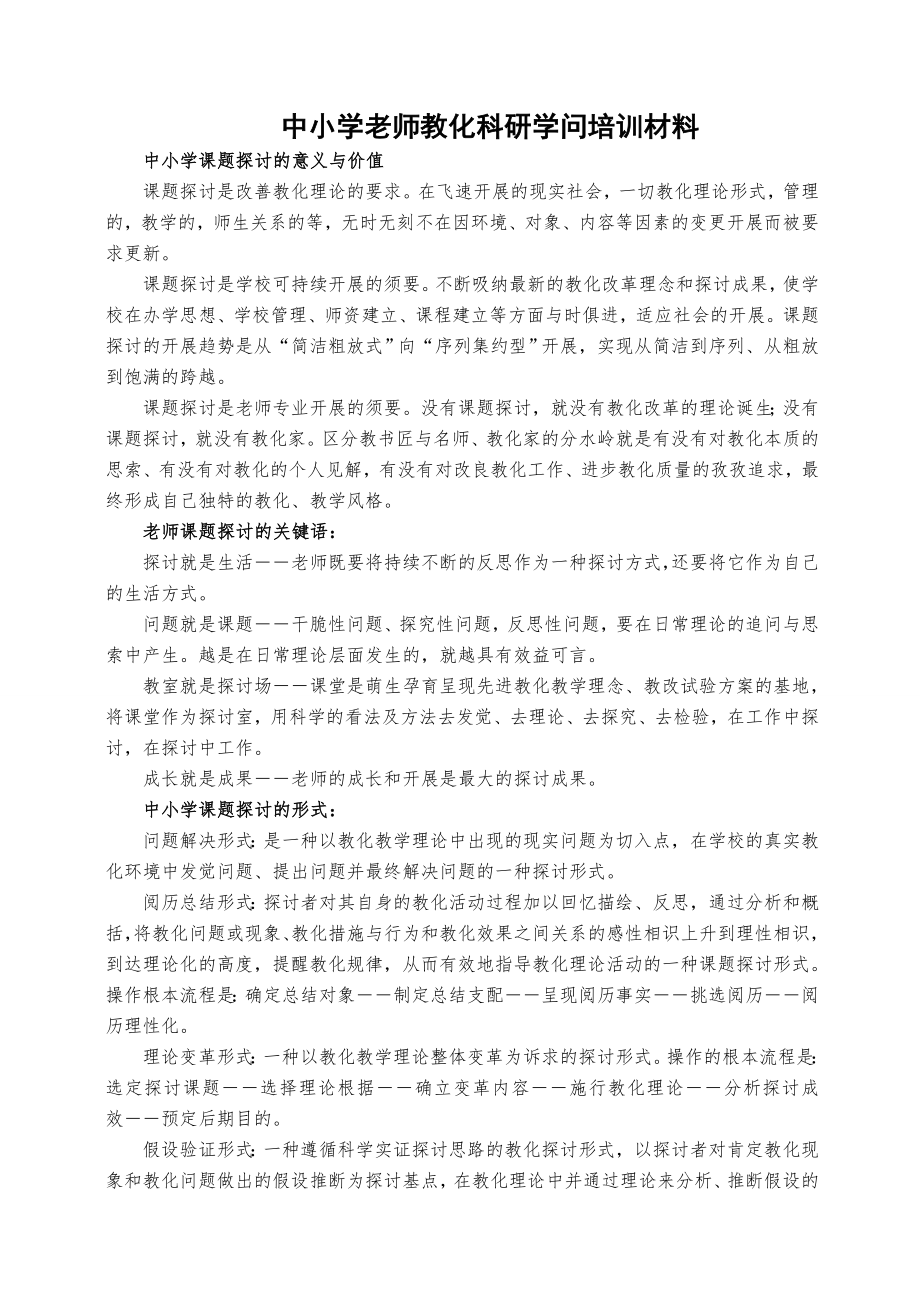 中小学教师教育科研知识培训材料1.docx_第1页