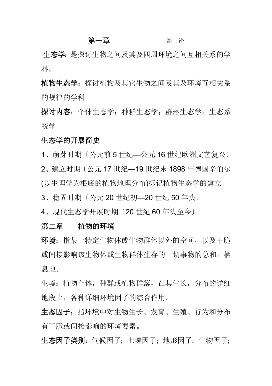 生态学复习资料[3].docx_第1页