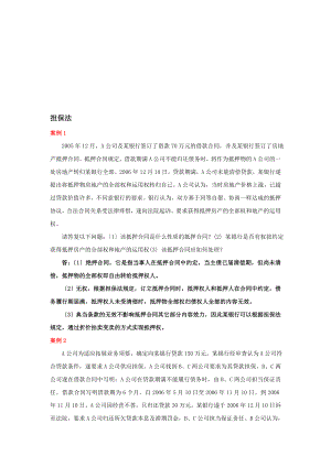 担保法案例加答案.docx