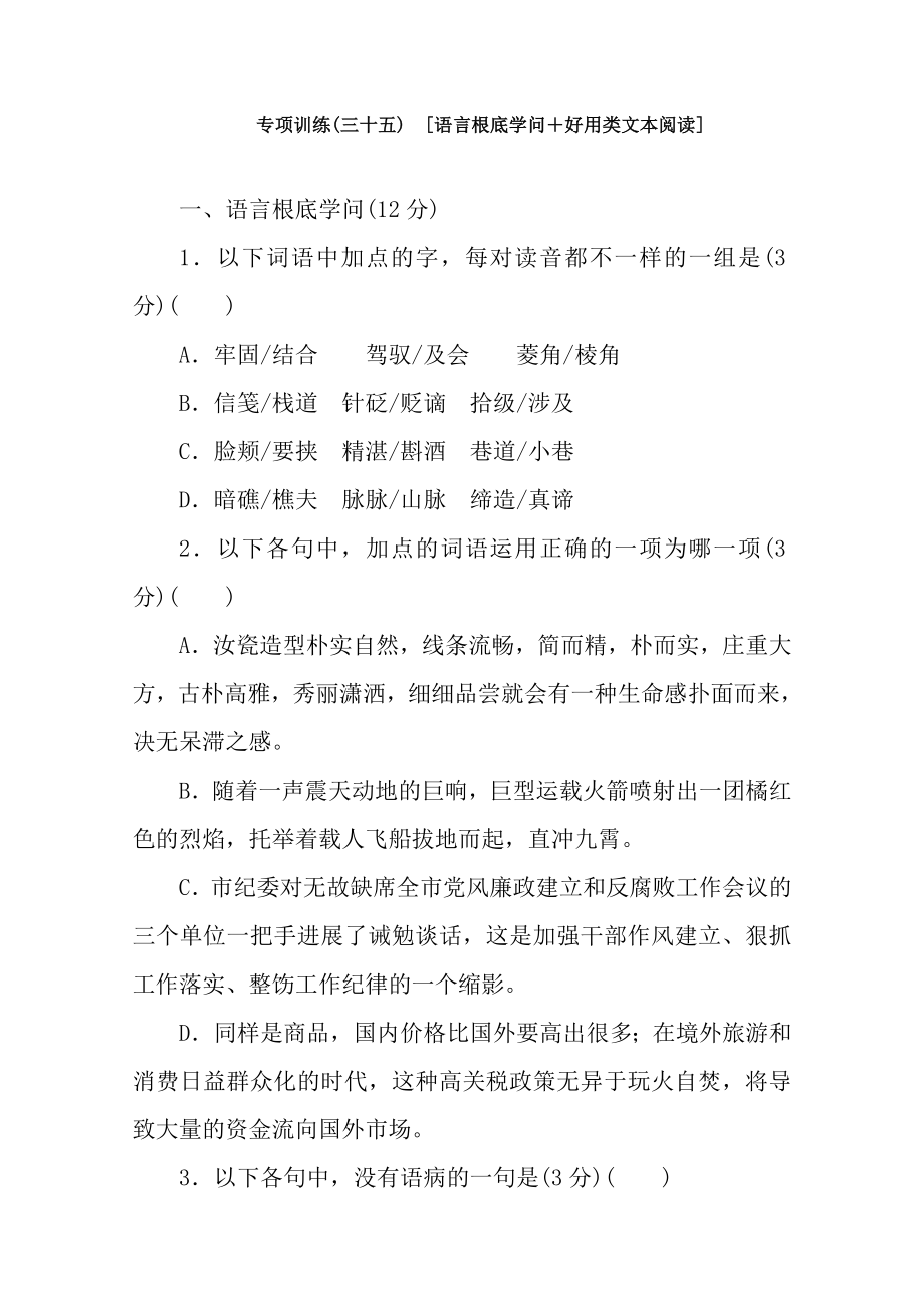 高考语文二轮复习专项训练三十五语言基础知识实用类文本阅读配套作业版.docx_第1页