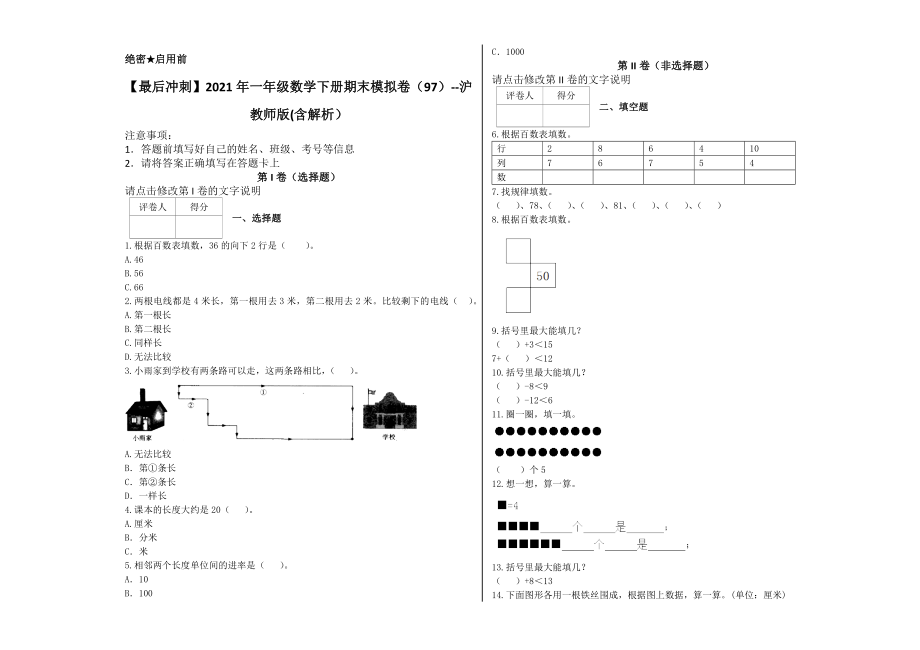 一年级下册数学试题-2021年一年级数学下册期末模拟卷（97）--沪教版(含解析）.docx_第1页