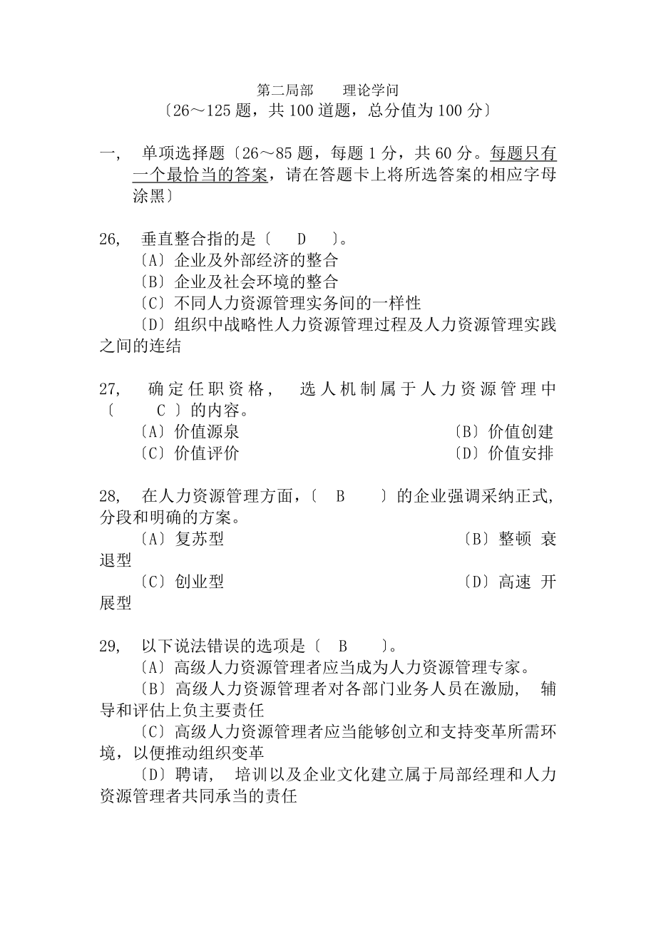 高级人力资源管理师2006年7月理论试题答案1.docx_第1页