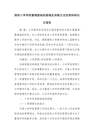 探究小学学校管理面临的困境及突破方法优秀科研论文报告.docx