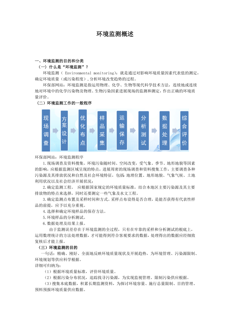 环境监测概述电子教案.docx_第2页