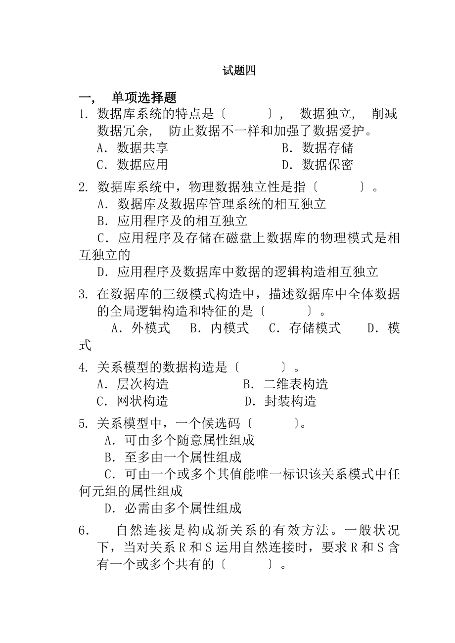 数据库系统概论试题及答案4.docx_第1页