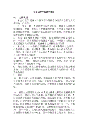 社会心理学题目及答案.docx