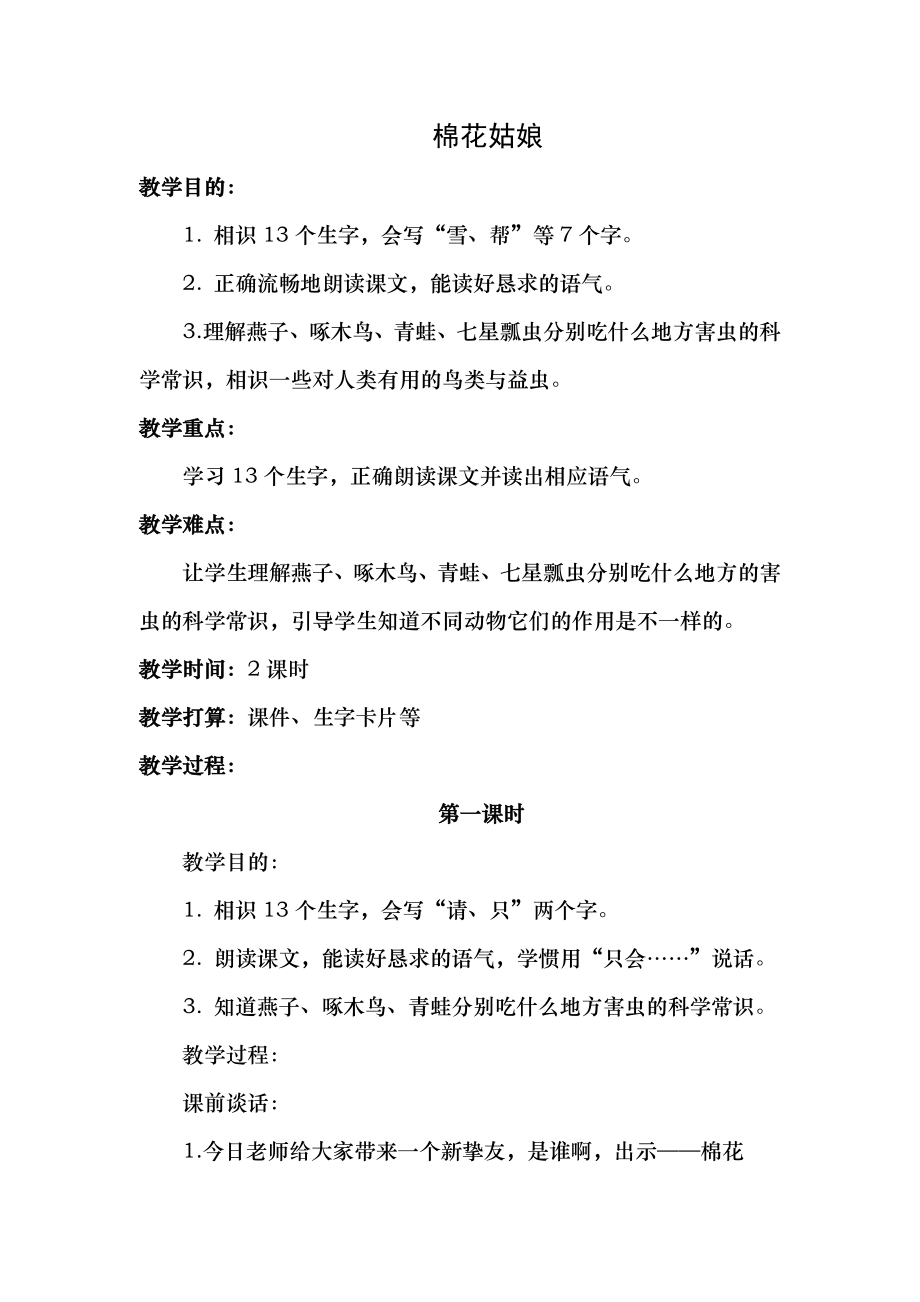 部编版小学语文一年级下册 19棉花姑娘优质教案教学设计1.docx_第1页