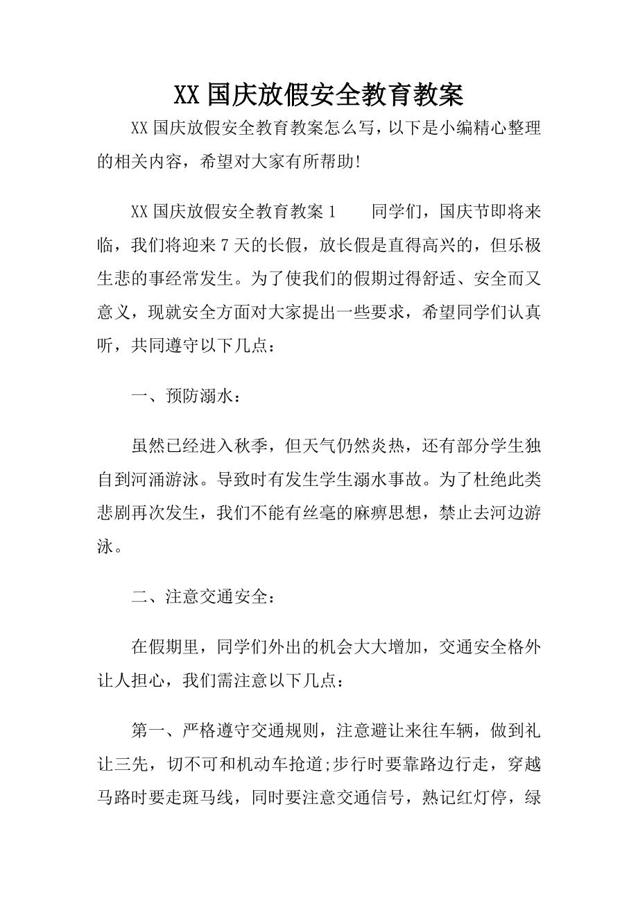 XX国庆放假安全教育教案.docx_第1页