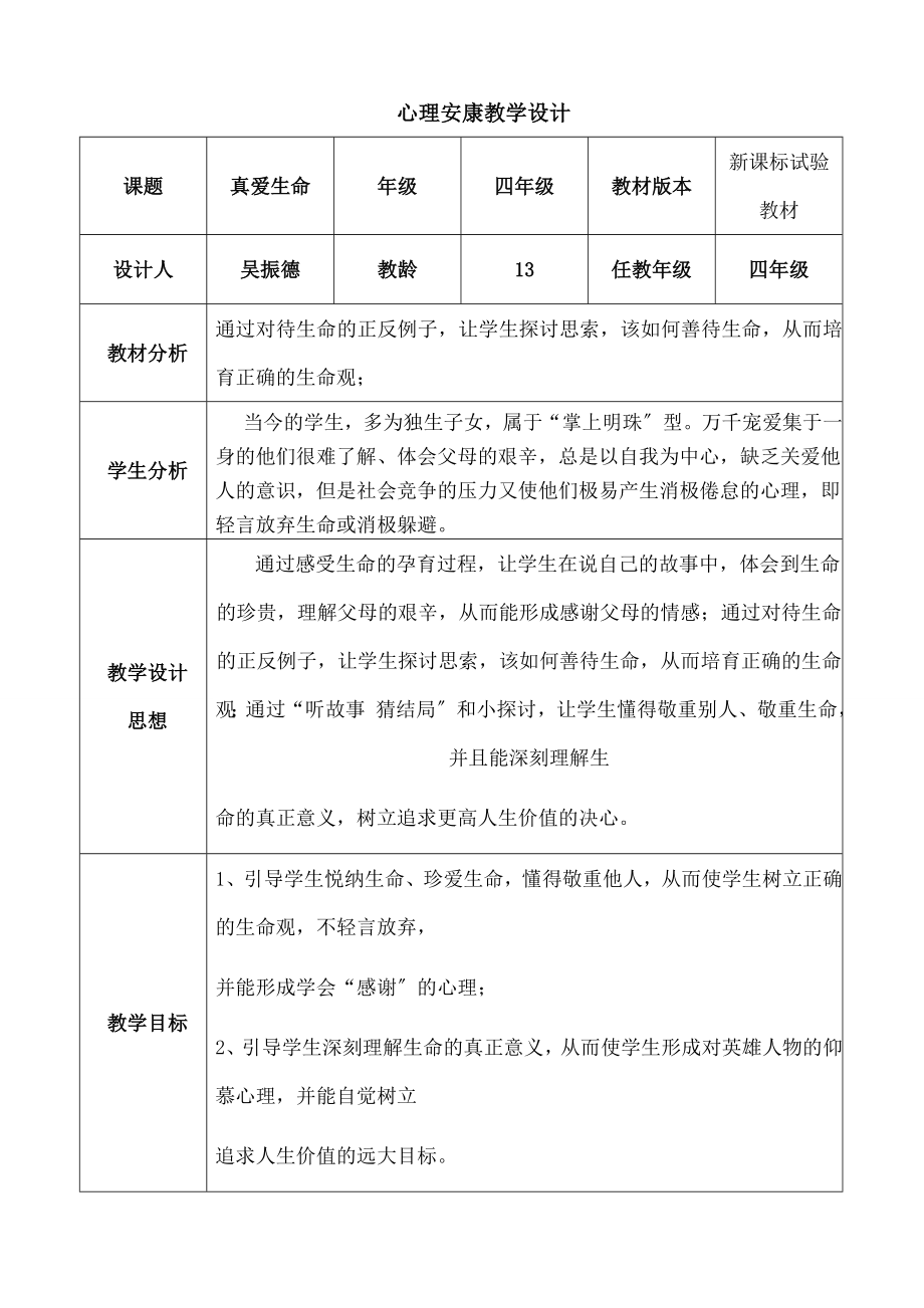 学心理健康《珍爱生命》教学设计.docx_第1页