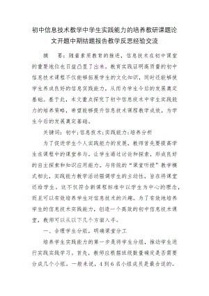 初中信息技术教学中学生实践能力的培养教研课题论文开题中期结题报告教学反思经验交流.docx