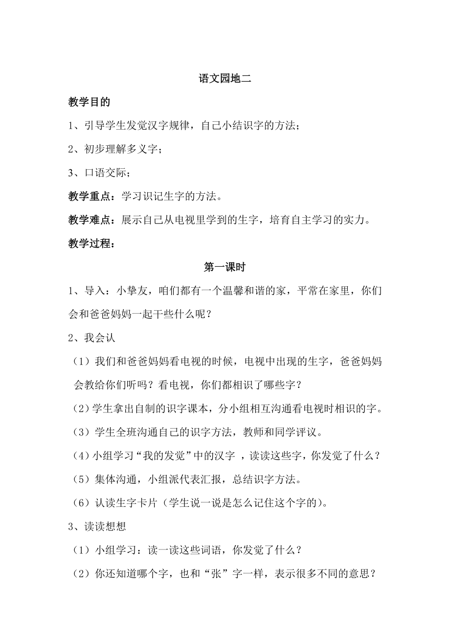 人教版小学语文一年级下册语文园地二教案及反思1.docx_第1页