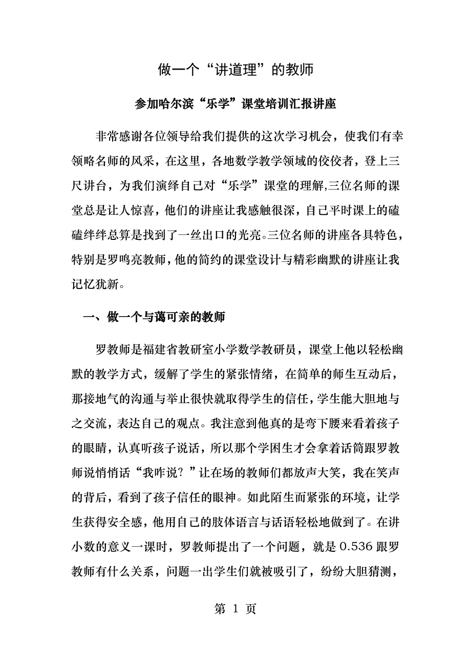 做一个讲道理的老师讲座稿.docx_第1页