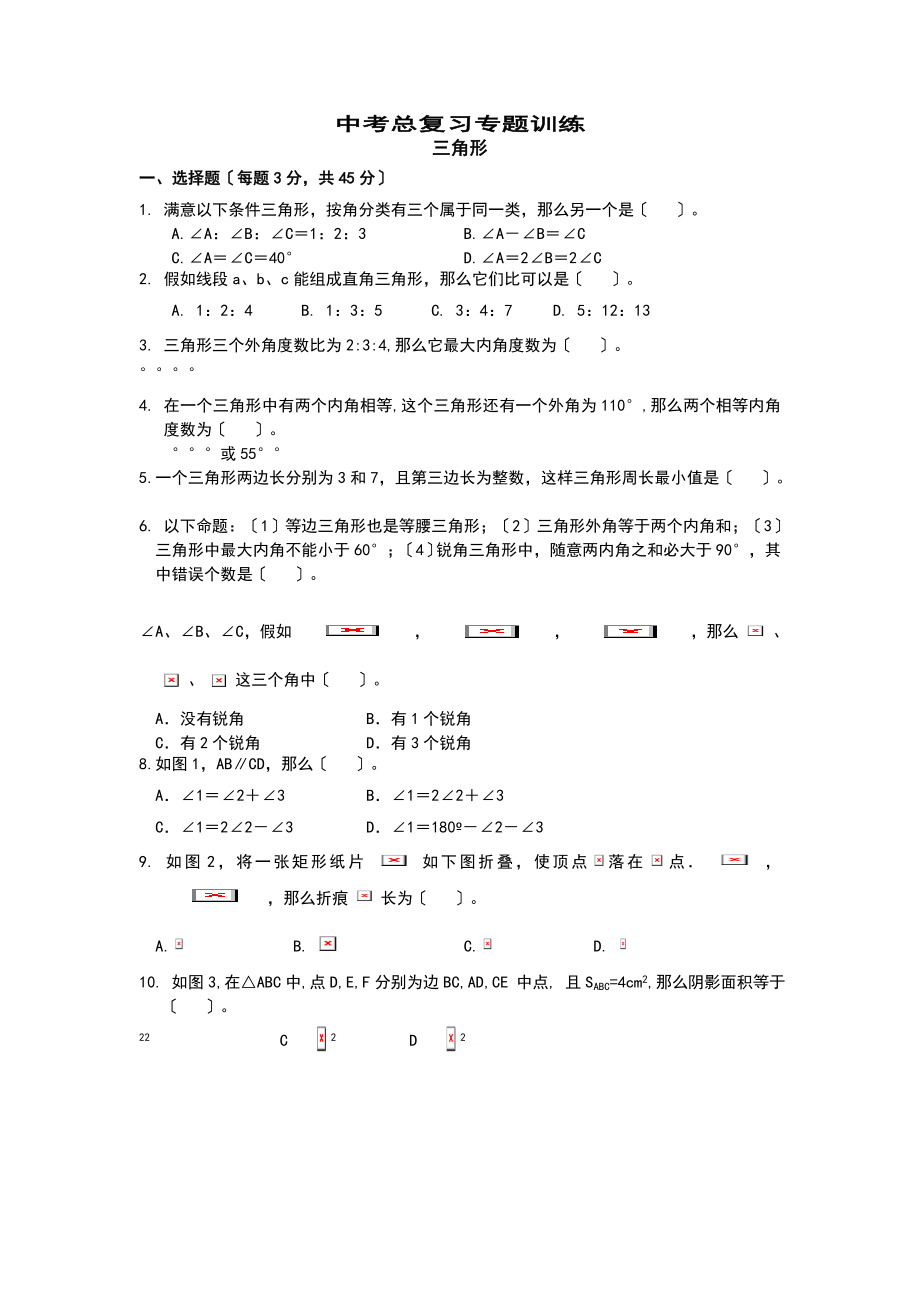 中考总复习专题训练三角形试卷及答案.docx_第1页