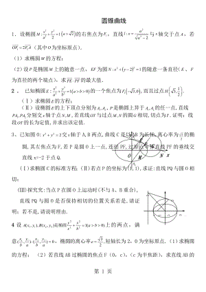 圆锥曲线大题综合测试含详细答案.docx