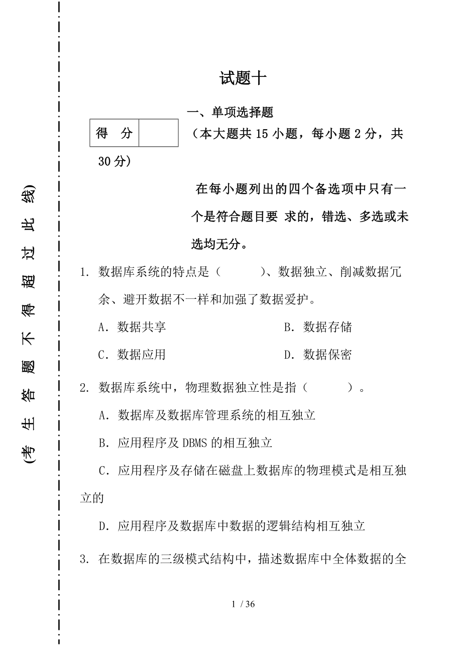 数据库系统概论期末试题及复习资料重点知识[2].docx_第1页