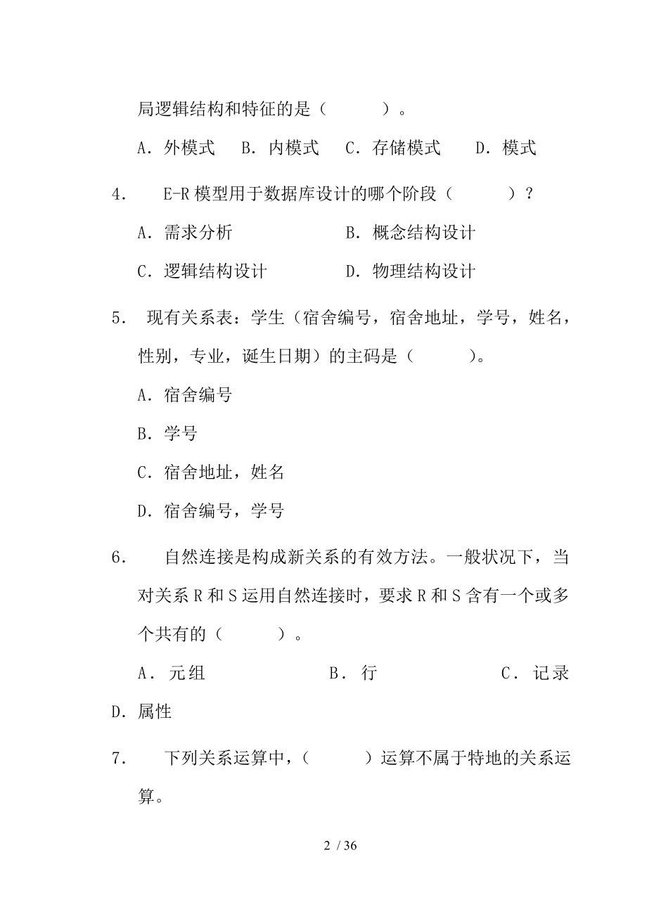 数据库系统概论期末试题及复习资料重点知识[2].docx_第2页