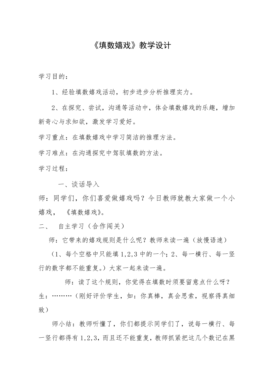 一年级下填数游戏教案.docx_第1页