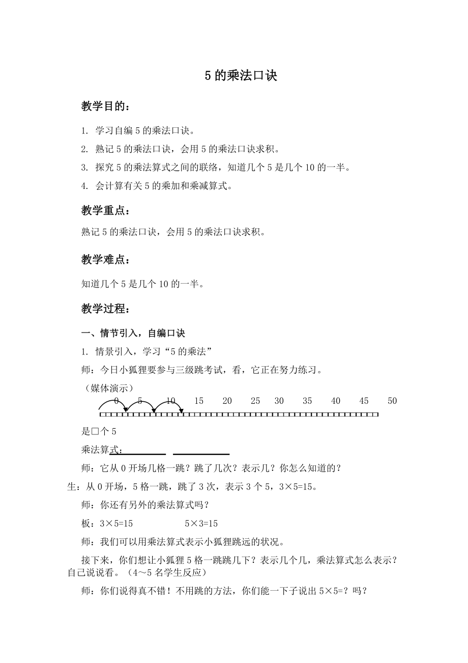 沪教版二年级数学上册教案 5的乘法口诀.docx_第1页