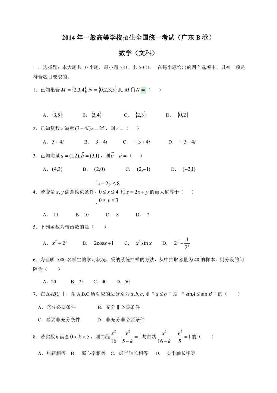 高考真题文科数学广东B卷精校版Word版无答案.docx_第1页