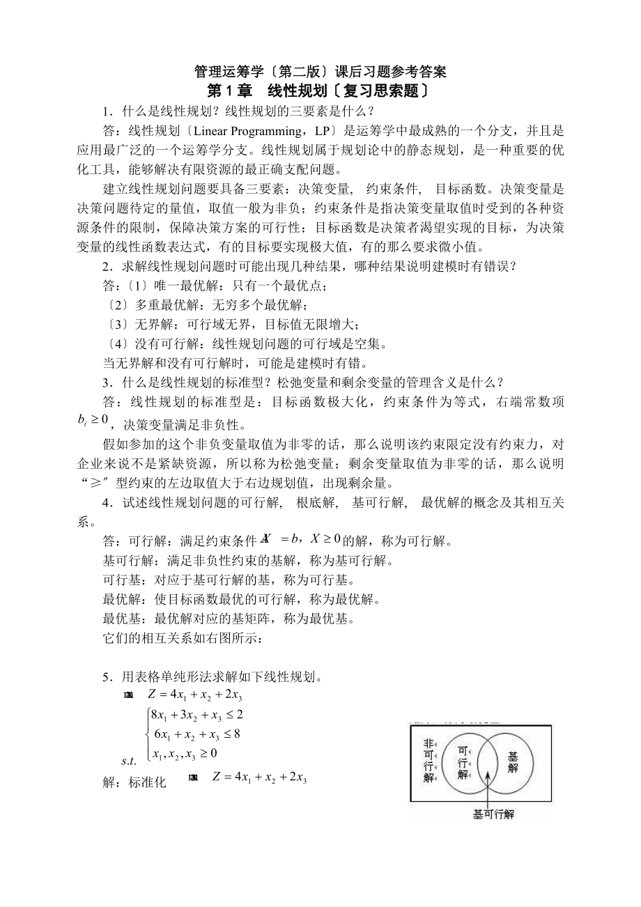 管理运筹学第二版课后习题参考答案.docx_第1页