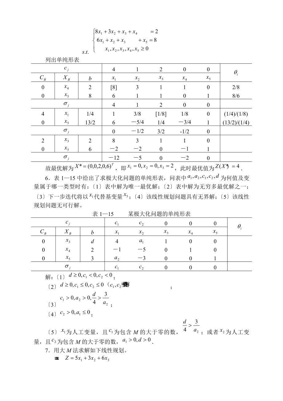 管理运筹学第二版课后习题参考答案.docx_第2页