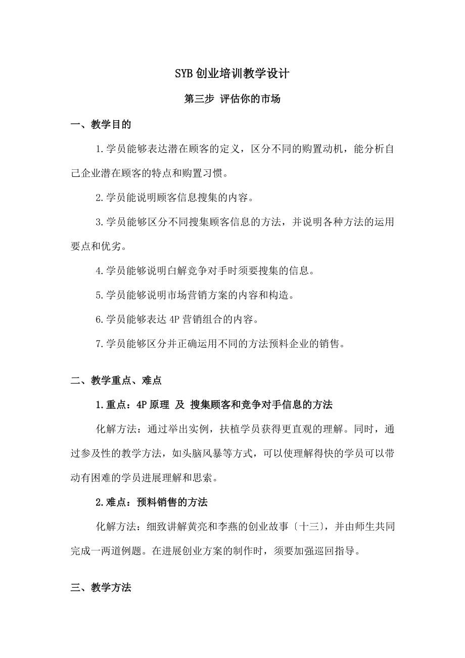 YB创业培训教学设计——评估你的市场.docx_第1页