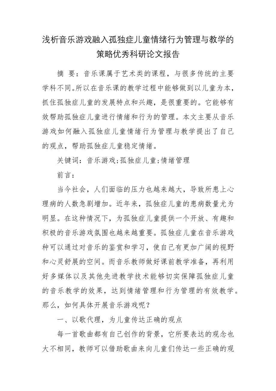 浅析音乐游戏融入孤独症儿童情绪行为管理与教学的策略优秀科研论文报告论文6.docx_第1页