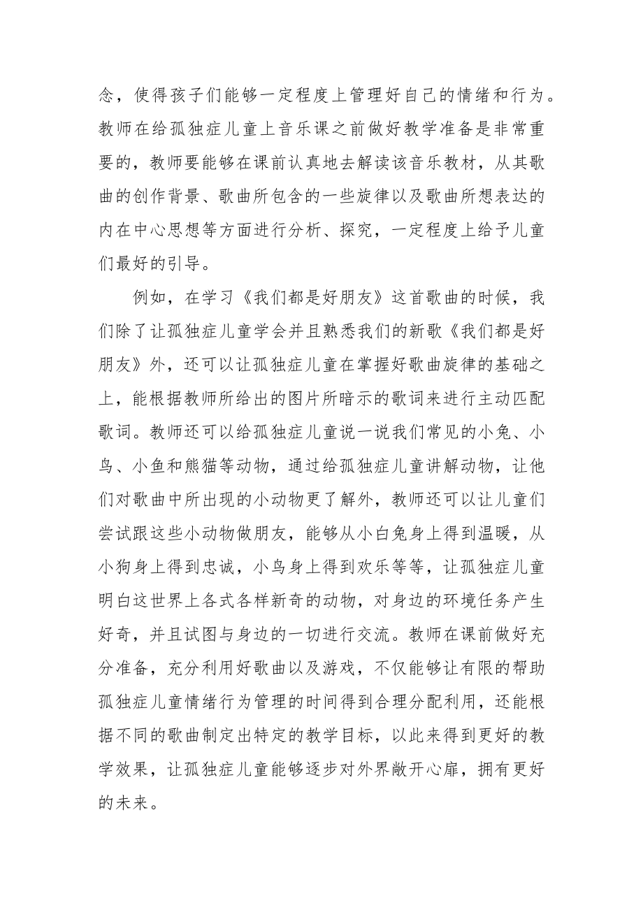 浅析音乐游戏融入孤独症儿童情绪行为管理与教学的策略优秀科研论文报告论文6.docx_第2页