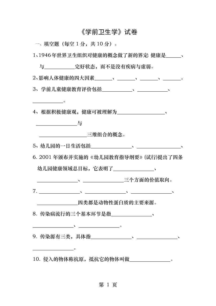 学生卫生学复习题及部分答案.docx_第1页