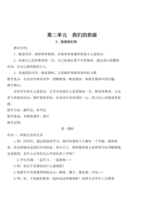 修订版部编版小学二年级上册道德与法治第二单元我们的班级教案.docx